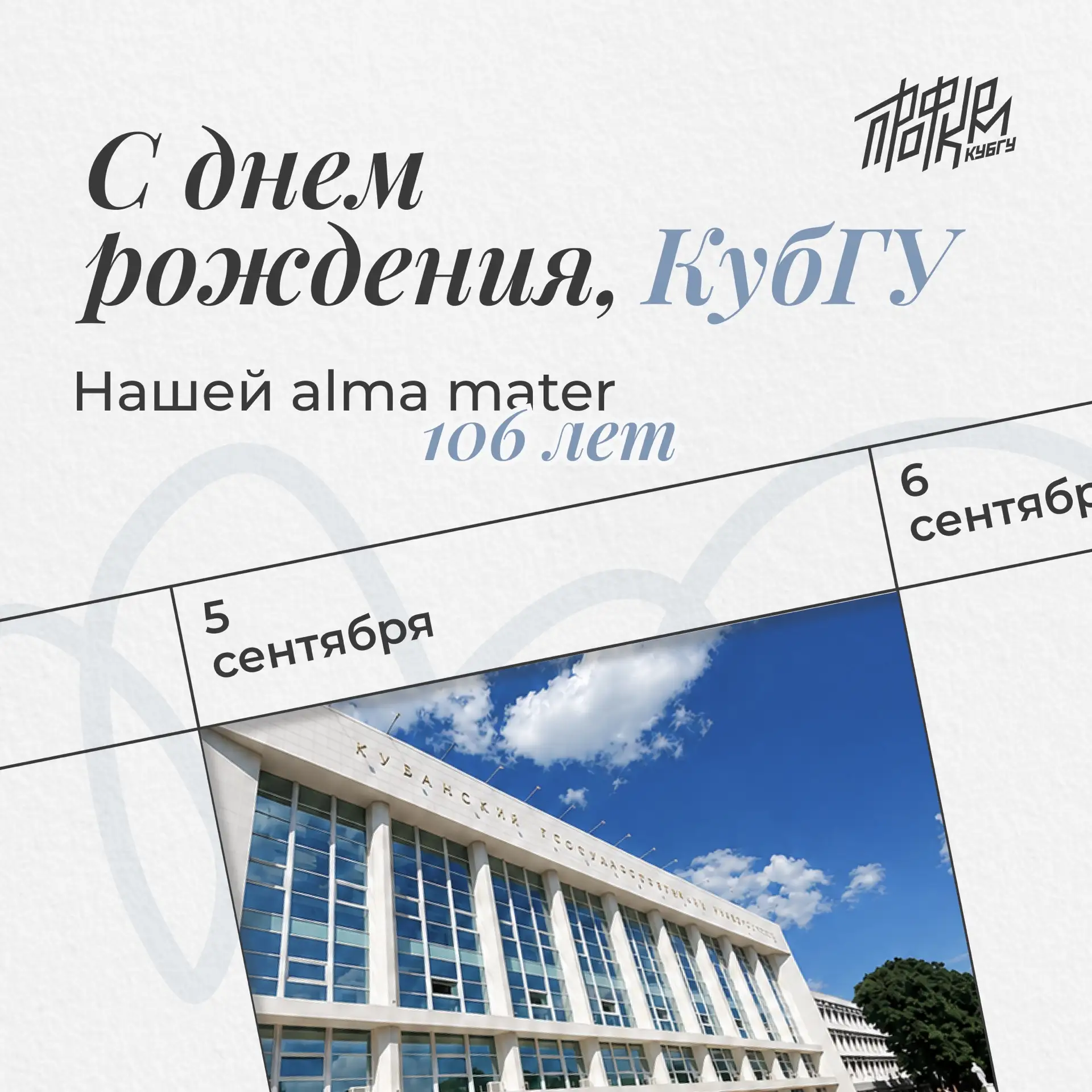 🤍 Родной КубГУ, с днём рождения