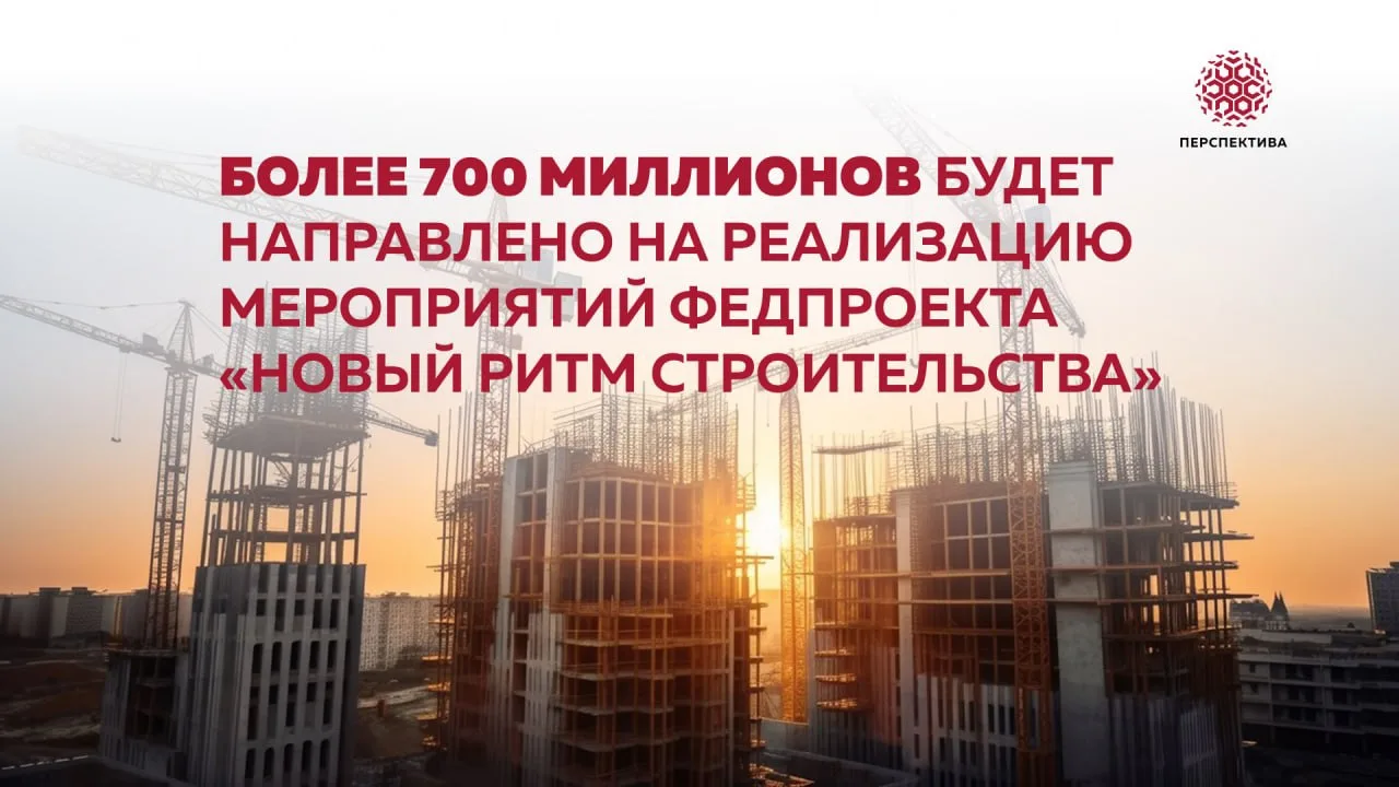 Более 700 миллионов будет направлено на реализацию мероприятий федпроекта «Новый ритм с...