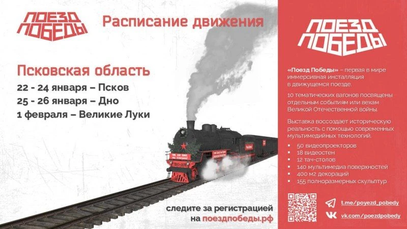 Первая в мире иммерсивная передвижная выставка «Поезд Победы» снова прибудет в Псковску...
