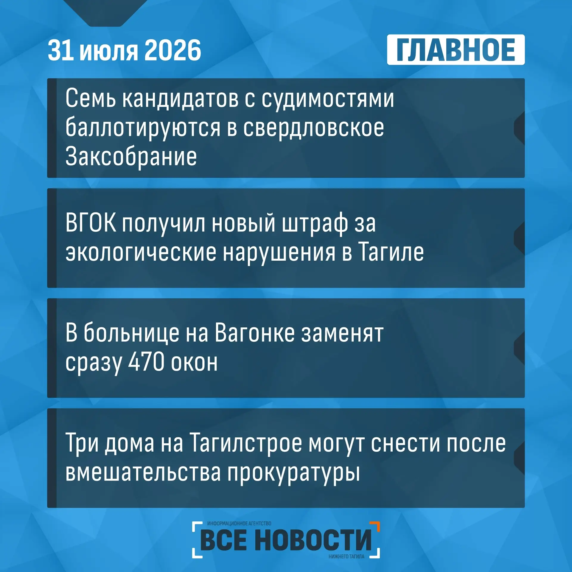 Все новости Нижнего Тагила

Что случилось за день - коротко:

🔸 Семь кандидатов в Заксобрание имеют