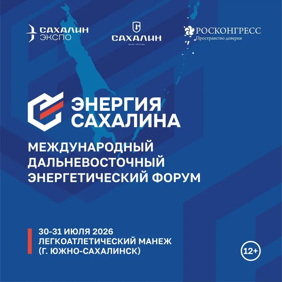 👨‍👩‍👧 На Сахалине последовательно пройдут два международных форума – по климату и энергетике
 
29