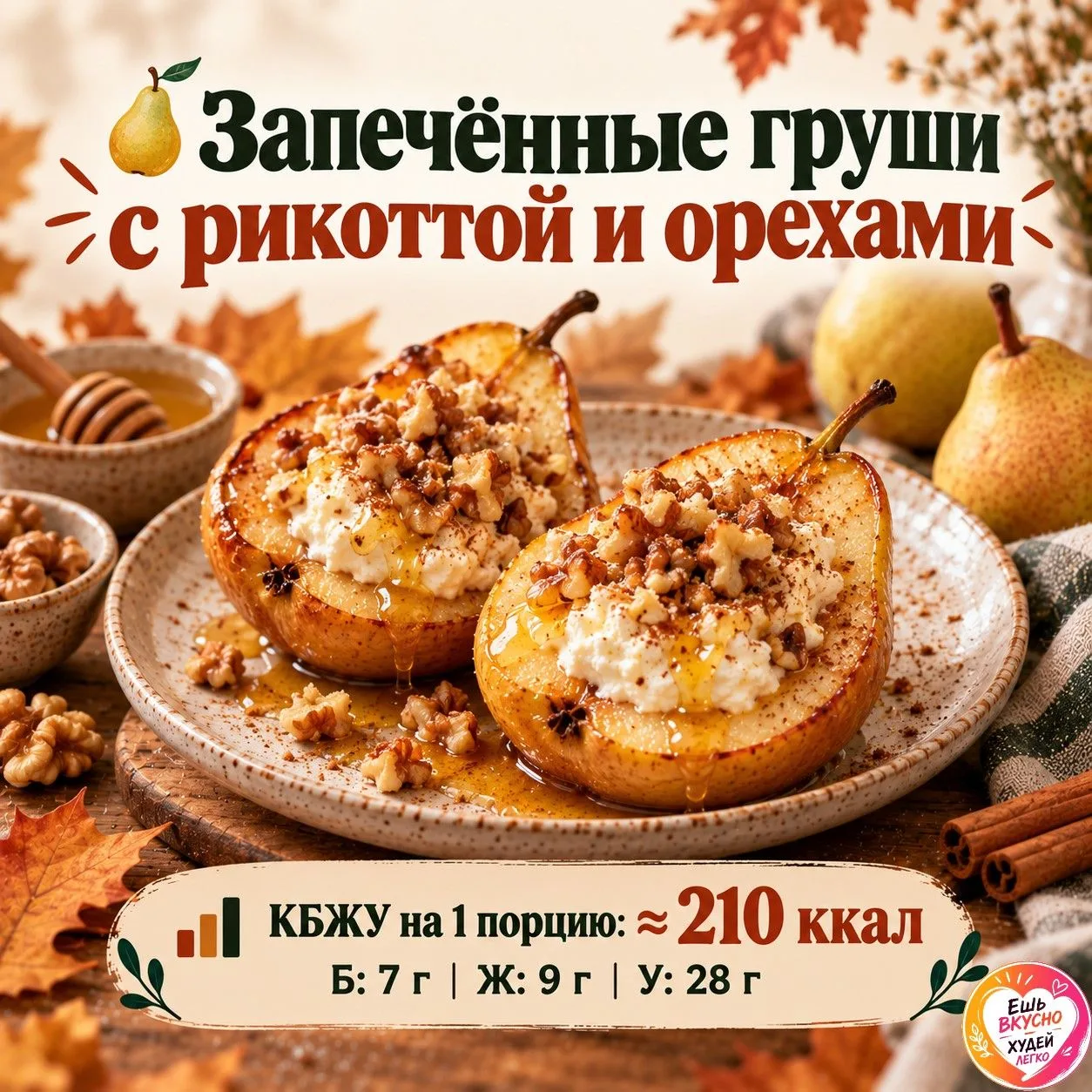 🍐 Запечённые груши с рикоттой и орехами — тёплый осенний десерт