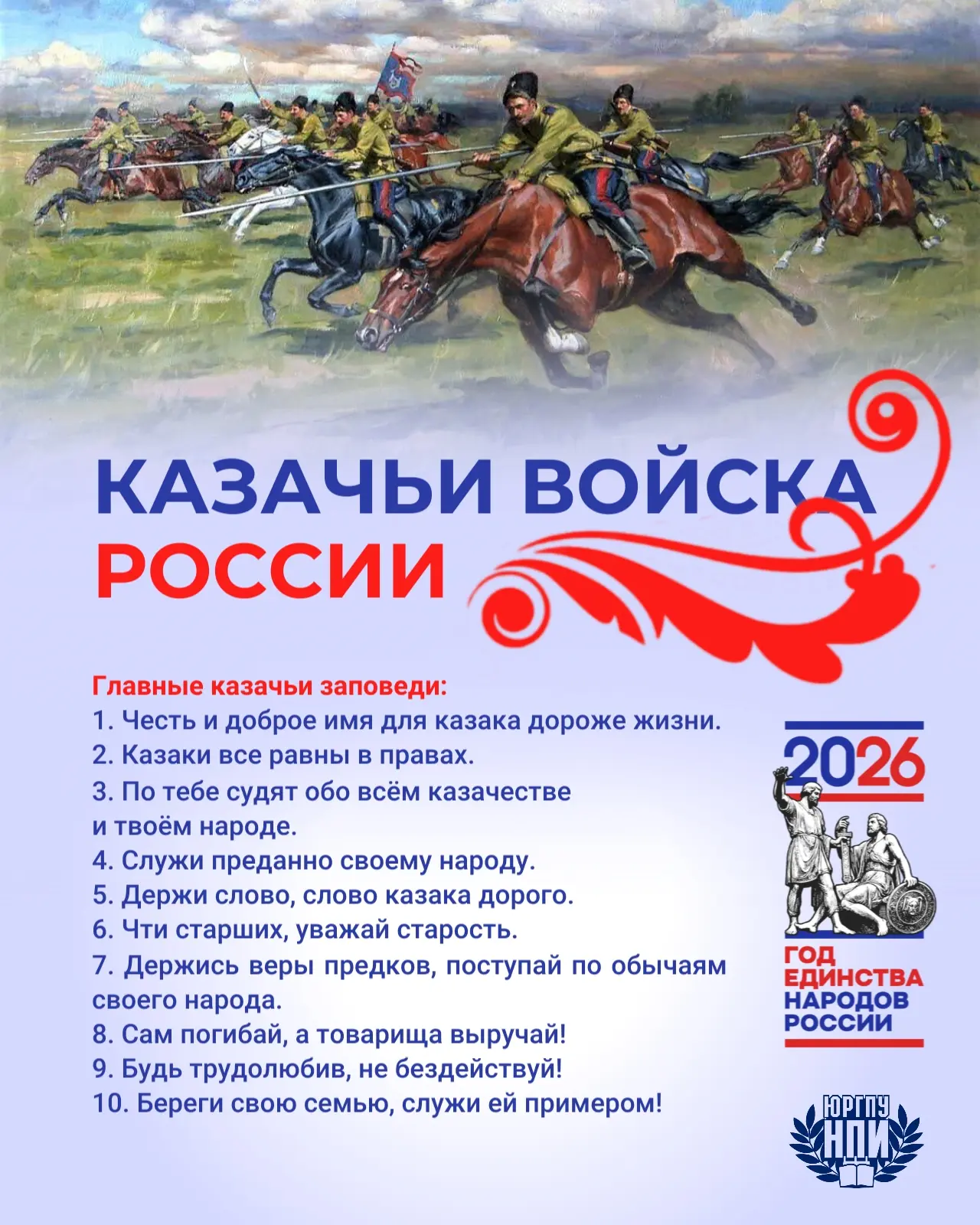 #Год_единства_народов_России #народы_России #юргпу_нпи #казаки_платова #казачествоРоссии #вско #вко_