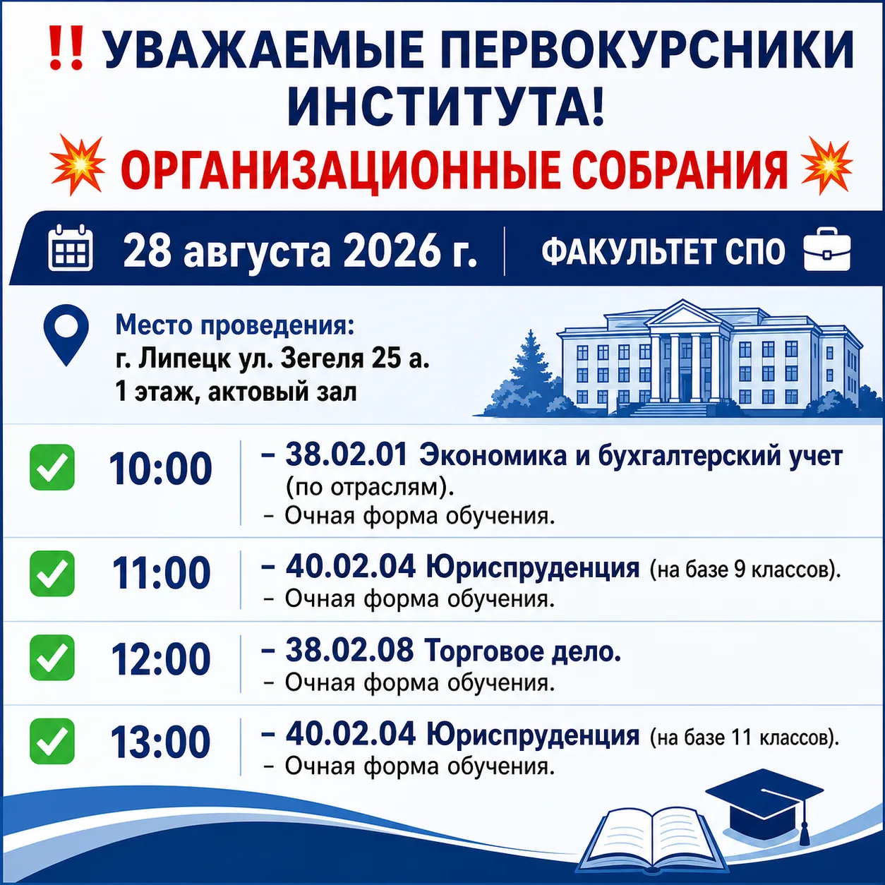 ‼Уважаемые первокурсники института!