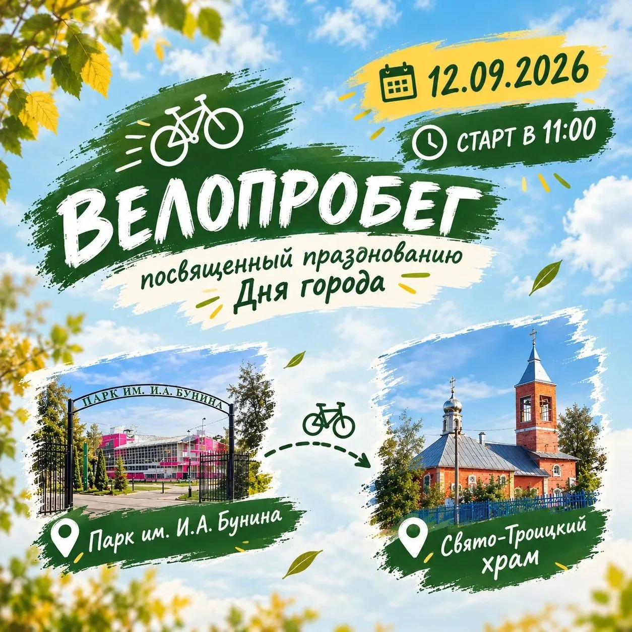🚴‍♂️🚴‍♀️ На педали, Ефремов! Приглашаем на праздничный велопробег! 🎉