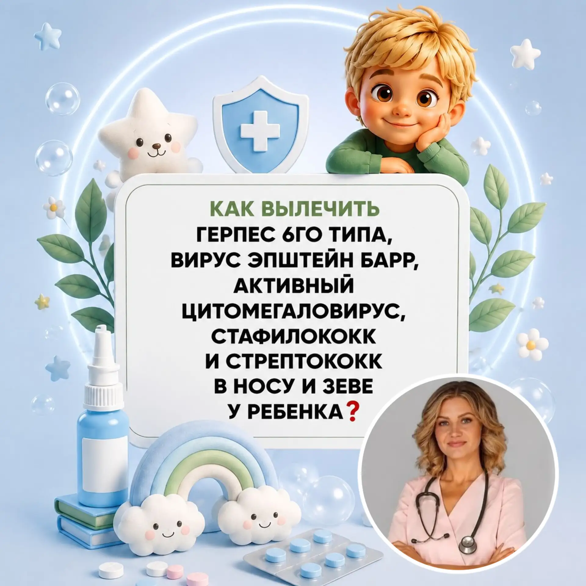 КАК ВЫЛЕЧИТЬ герпесы 6го типа, вирус Эпштейн Барр, активный цитомегаловирус, стафилокок...