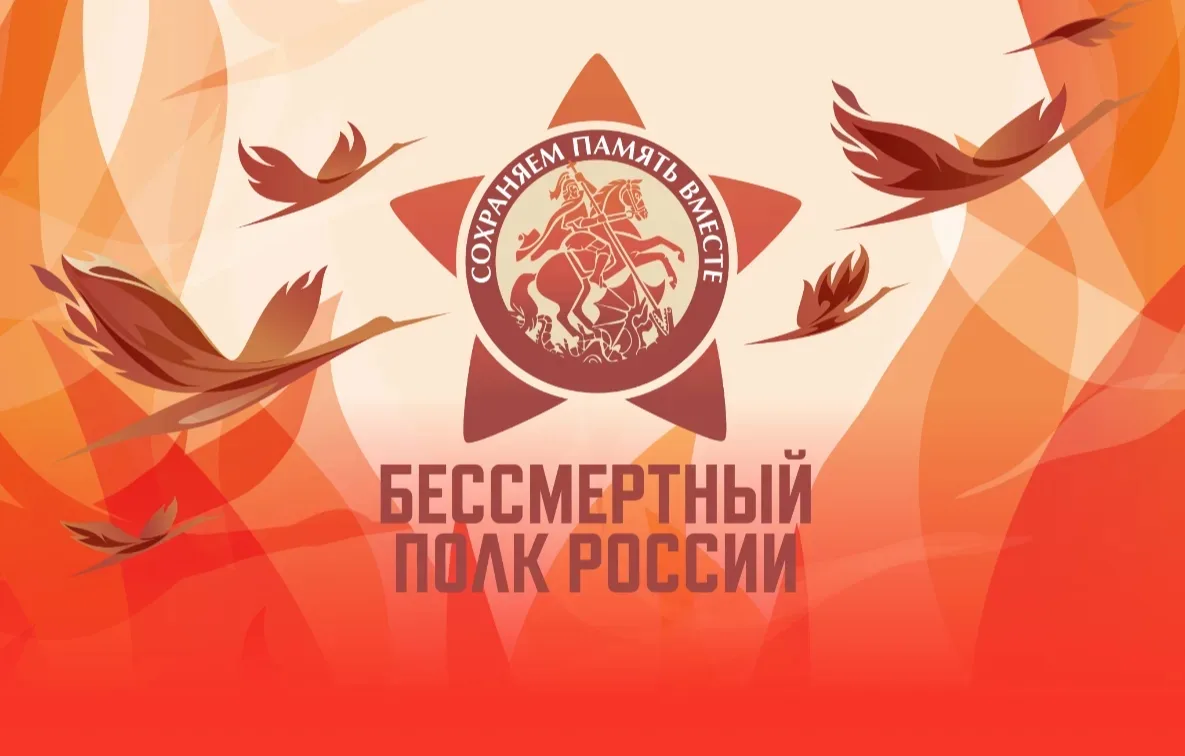 Шествие «Бессмертного полка России»