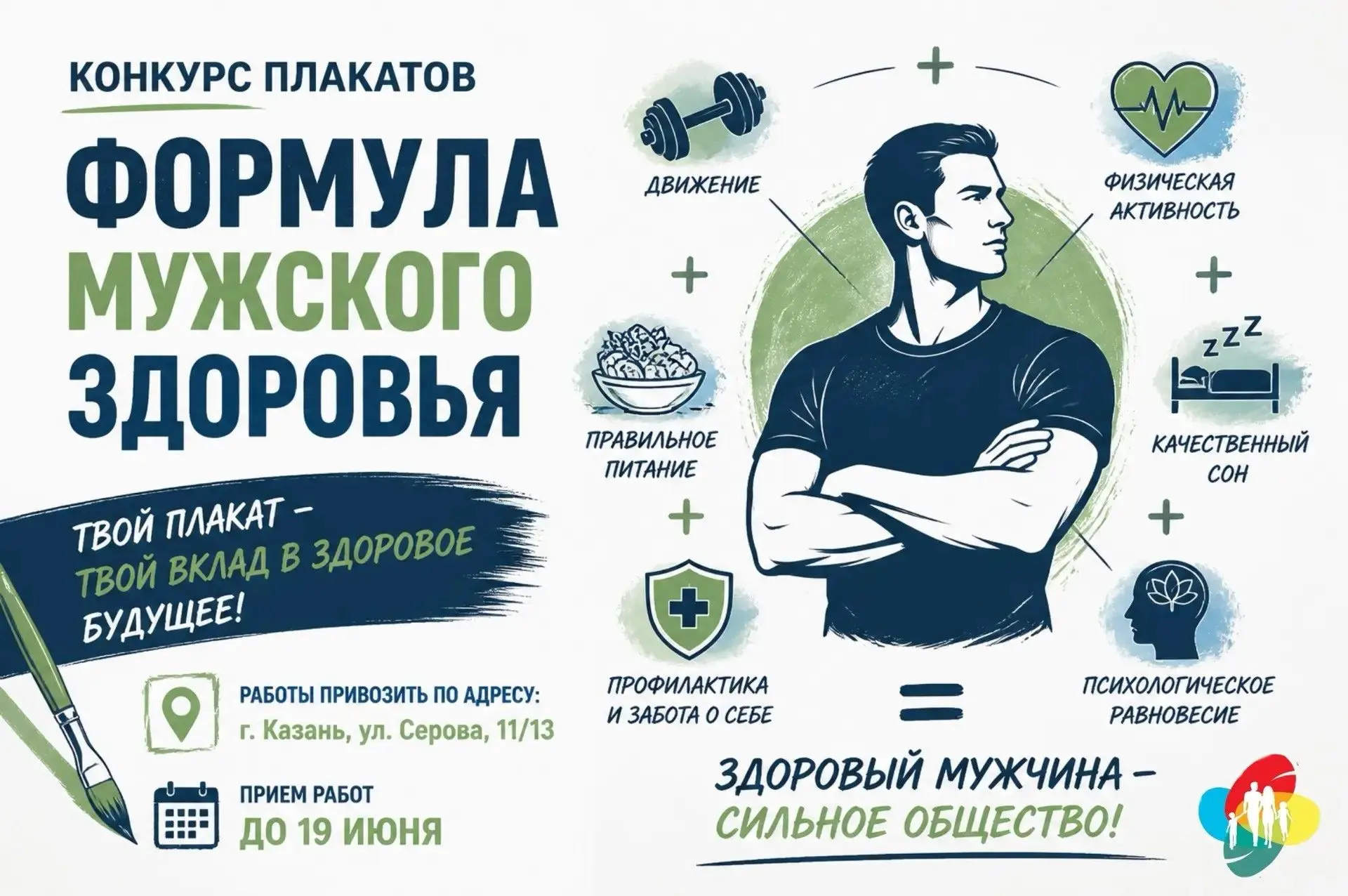 ✅ Продолжается прием работ на конкурс плакатов «Формула мужского здоровья»