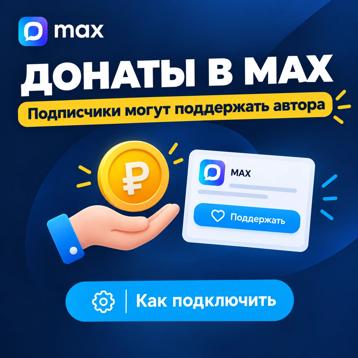 В МАХ появились донаты 🔥🔥🔥