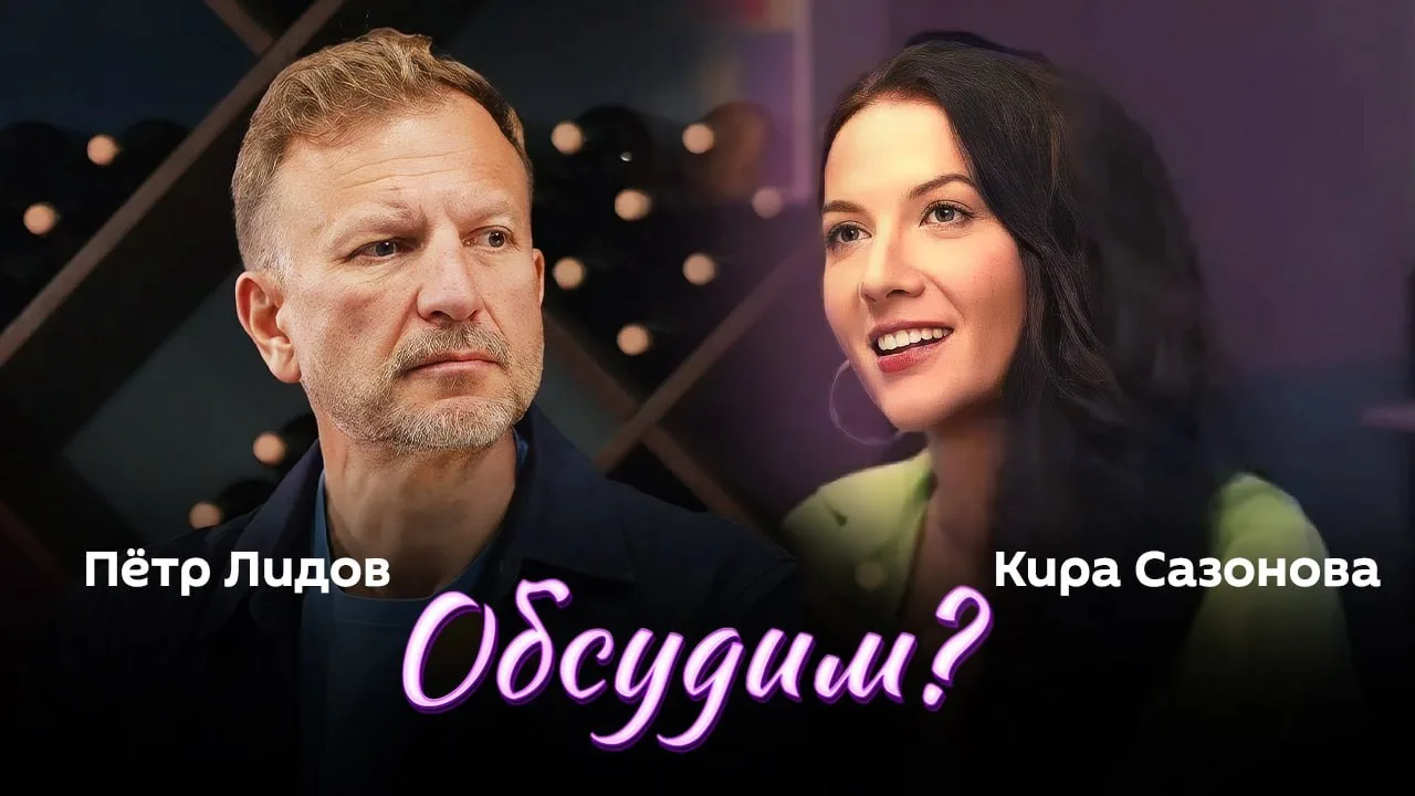 📌 "Обсудим?" с доктором юридических наук, юристом-международником Кирой Сазоновой и Петром Лидовым 