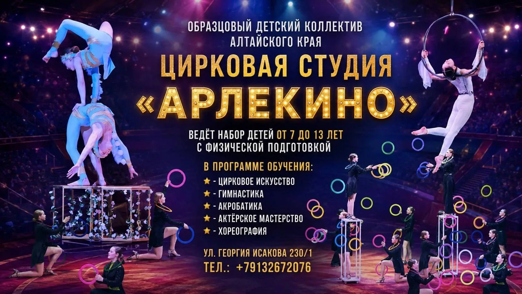 Приглашаем детей от 7 до 13 лет в образцовый детский коллектив Алтайского края — цирков...
