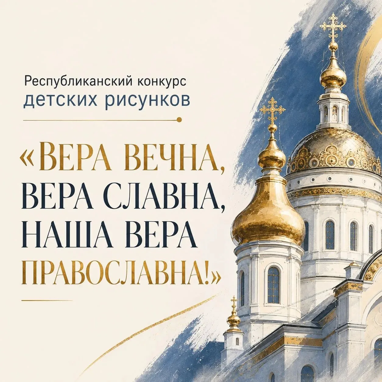 Вера вечна, вера славна, Наша вера православна!