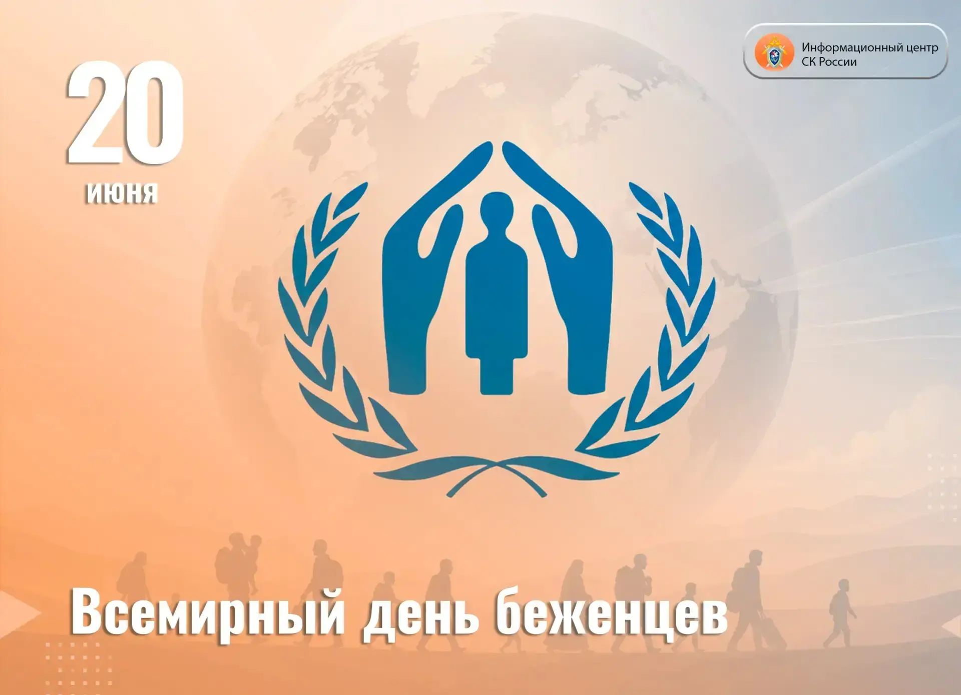 20 июня — Всемирный день беженцев