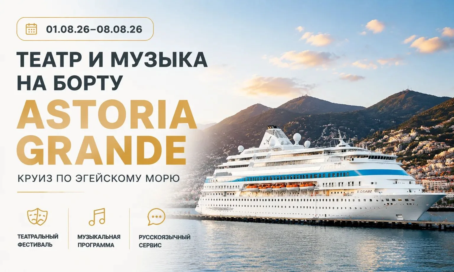 🎭 Astoria Grande: путешествие по Эгейскому морю с театром и музыкой на борту