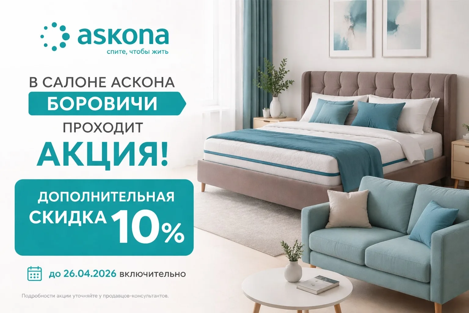 Дополнительная скидка 10% на ВЕСЬ ассортимент в салоне Аскона Боровичи✅