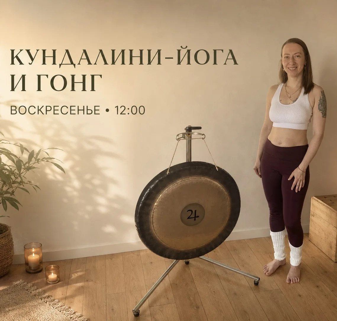 🌀 КУНДАЛИНИ-ЙОГА И ГОНГ