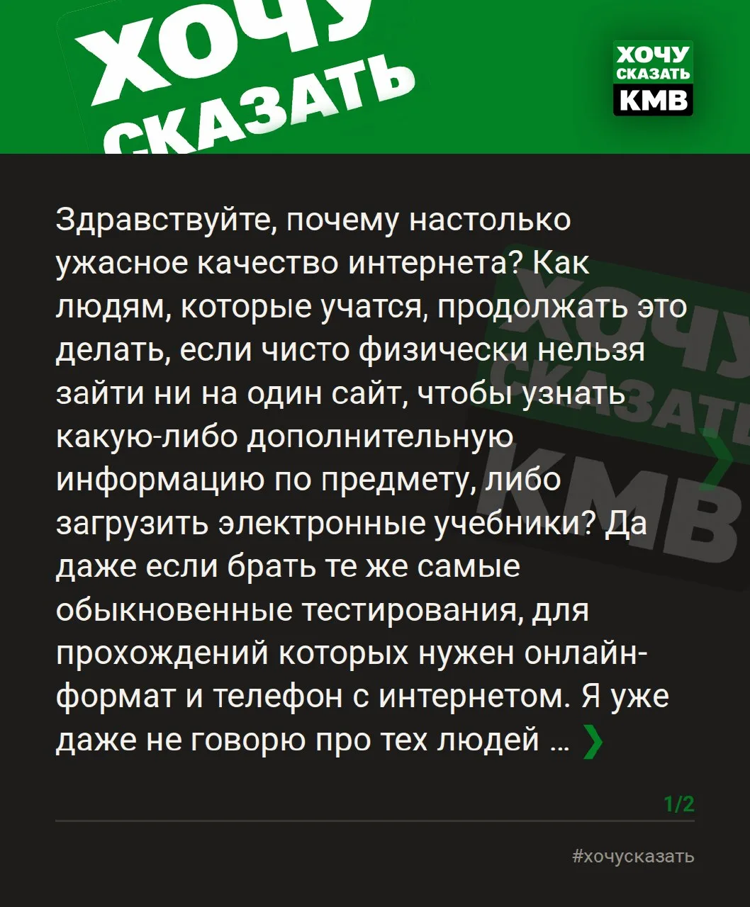 Здравствуйте, почему настолько ужасное качество интернета? — #хочусказать