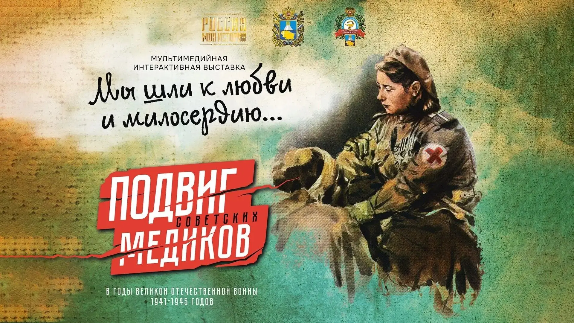 🏛В музейно-выставочном комплекс «Моя страна. Моя история» в Ставрополе проходит мультимедийная интер