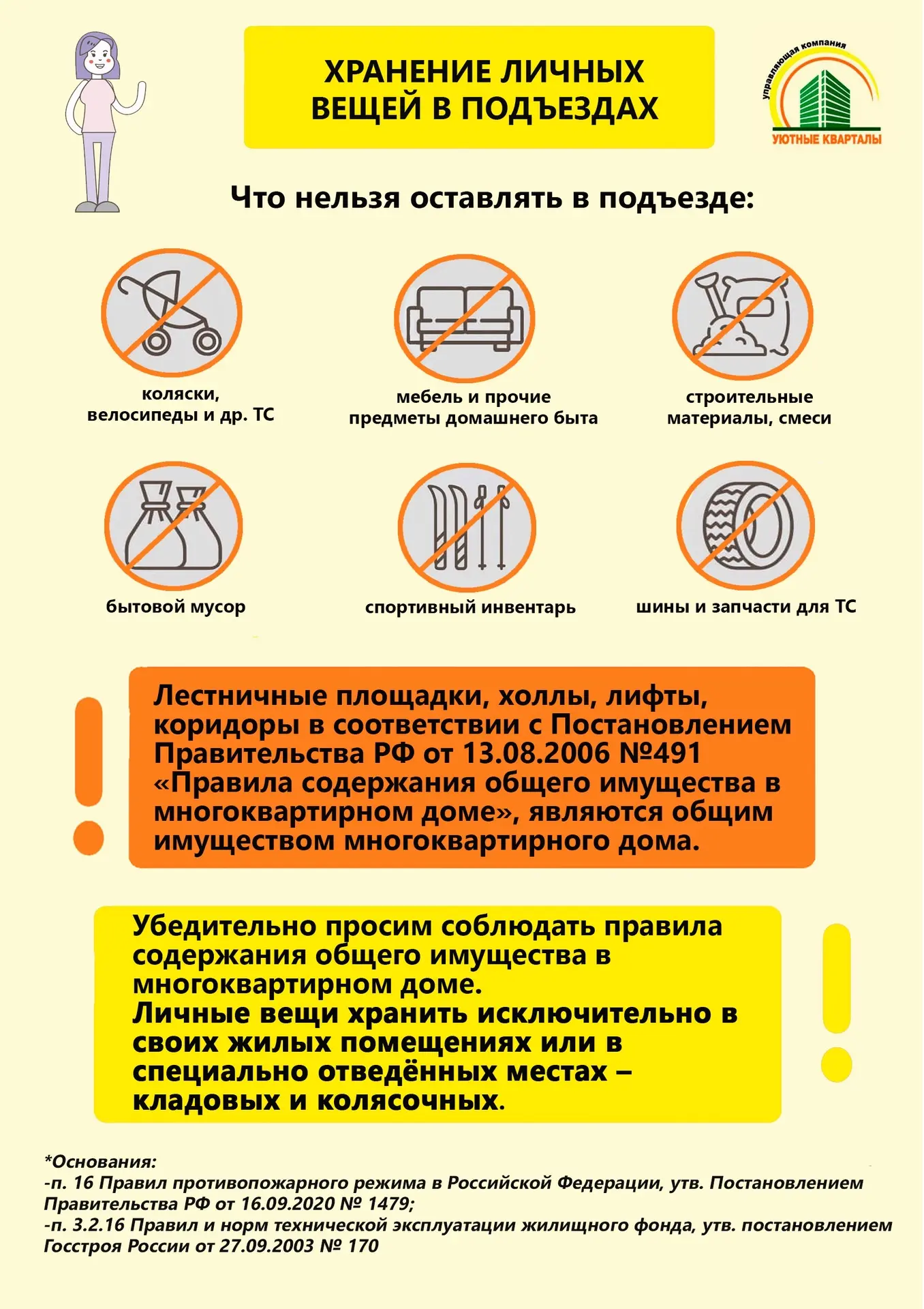 ХРАНЕНИЕ ЛИЧНЫХ ВЕЩЕЙ В ПОДЪЕЗДАХ📦

👩‍💻Напоминаем, что хранение посторонних предметов в местах об
