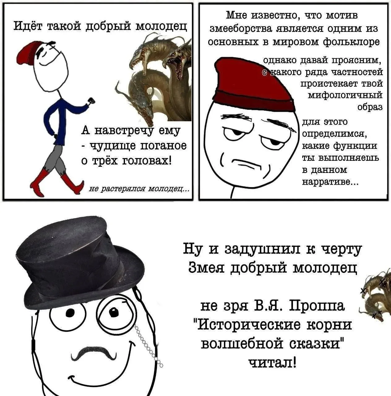 Кто читал Проппа?

Ставьте 🔥
Кто не читал — ❤️

На моём счету:
- «Исторические корни волшебной сказ