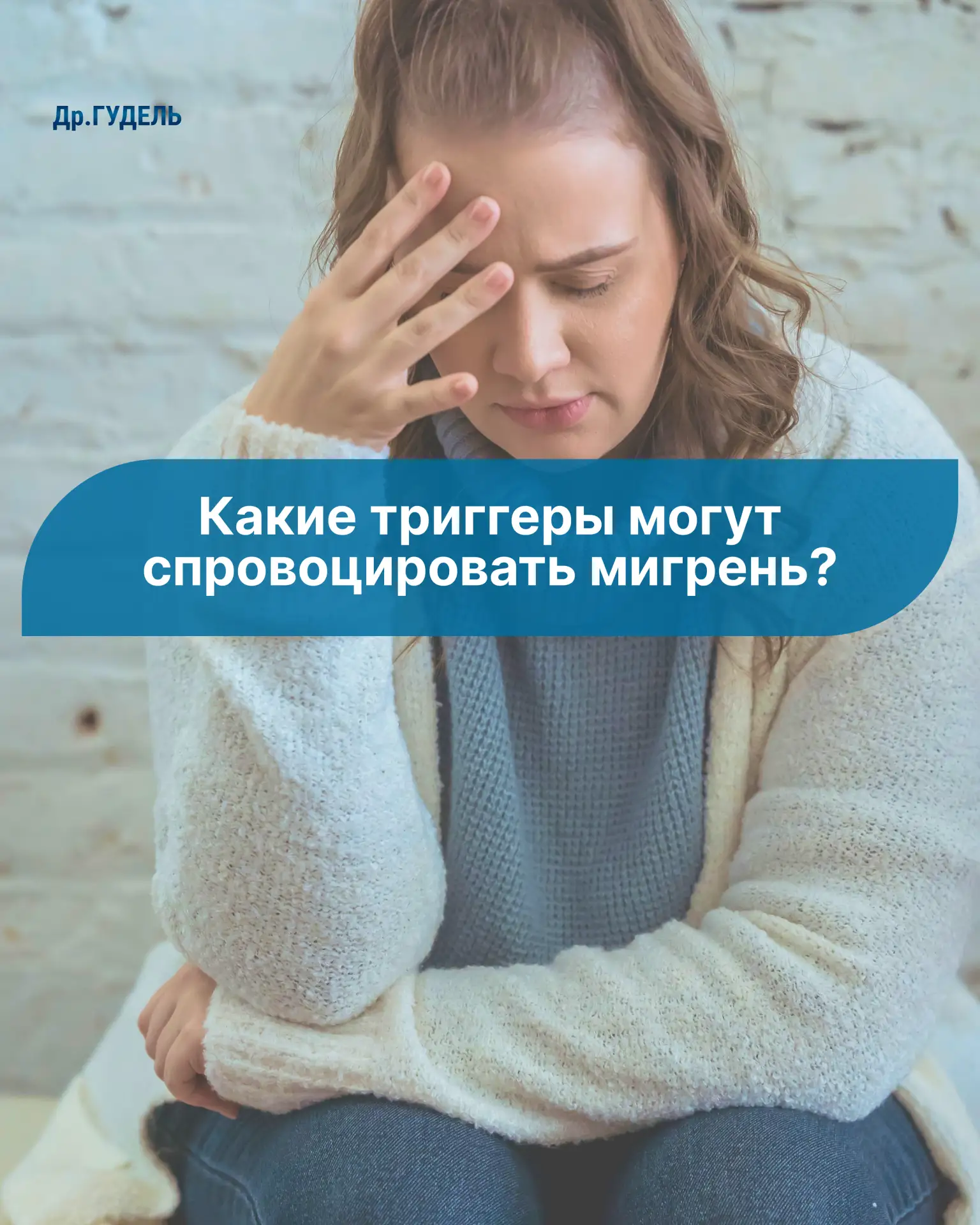 Какие триггеры могут спровоцировать приступ мигрени?