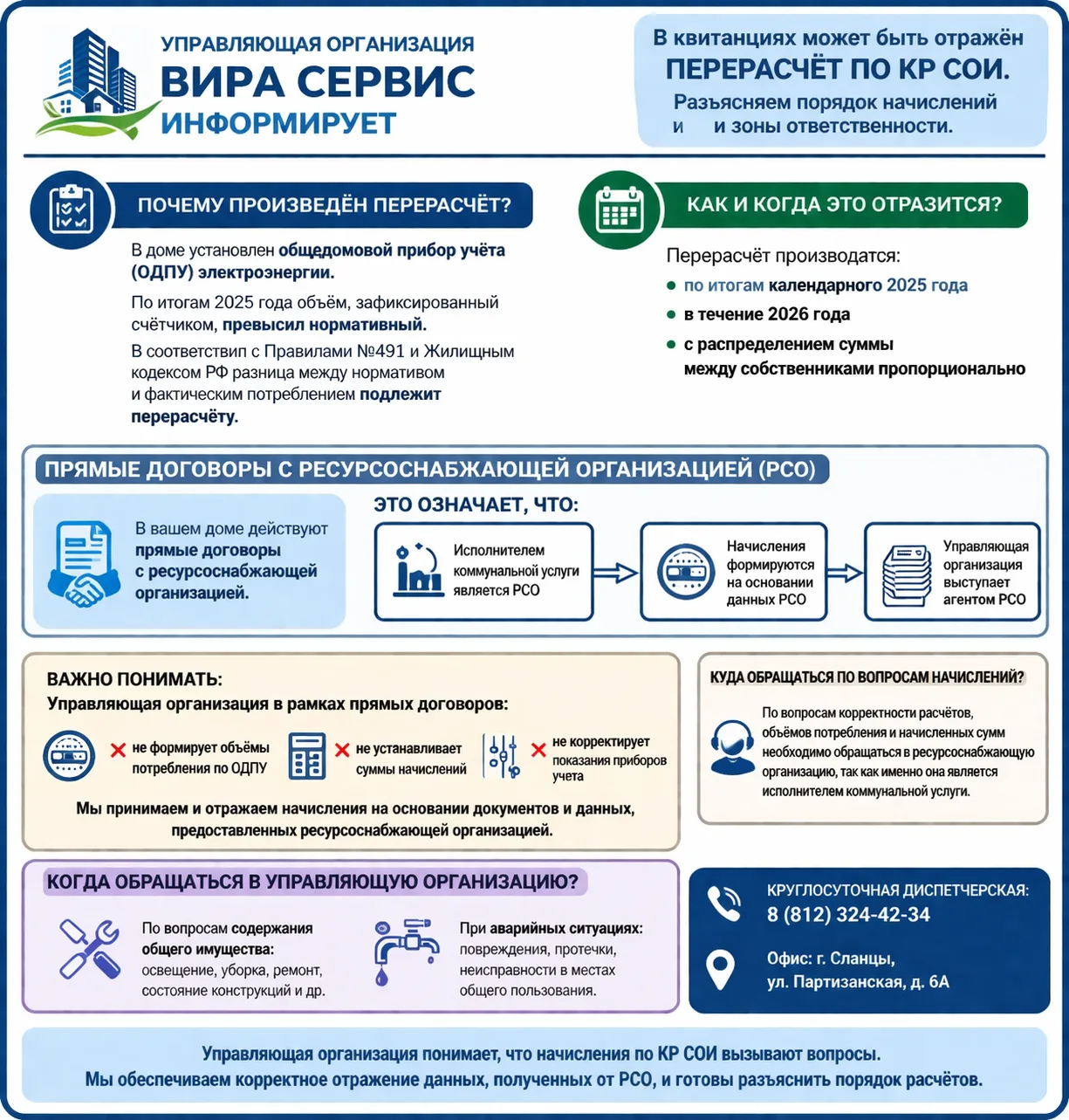 Управляющая организация ВИРА СЕРВИС информирует
