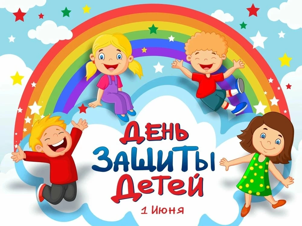 👧🏻👦🏻🥳💐🍧🍬🎈1 ИЮНЯ - ДЕНЬ ЗАЩИТЫ ДЕТЕЙ!👧🏻👦🏻🥳💐🍧🍬🎈