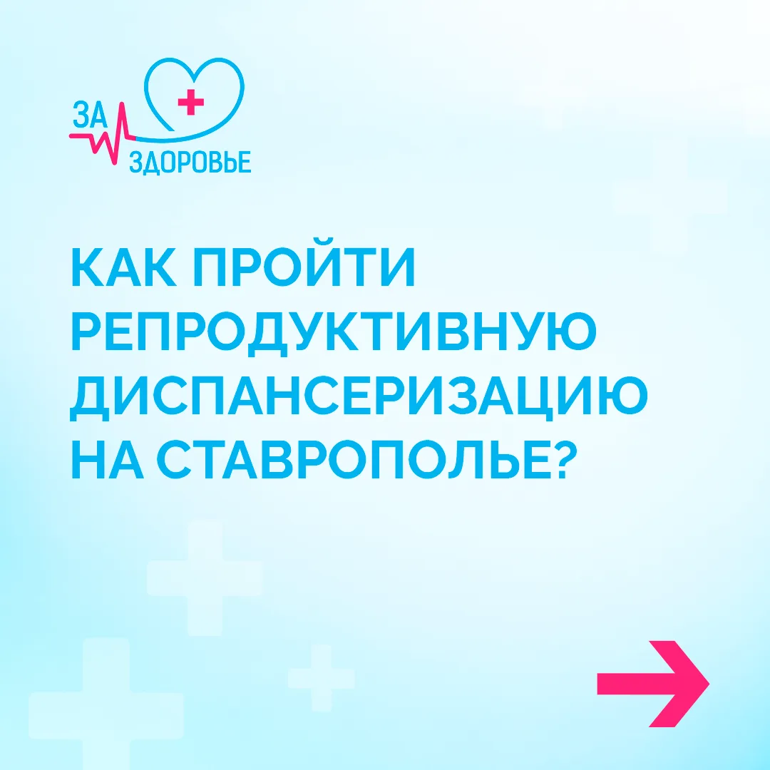 Как пройти репродуктивную диспансеризацию? 👩‍⚕️⁣