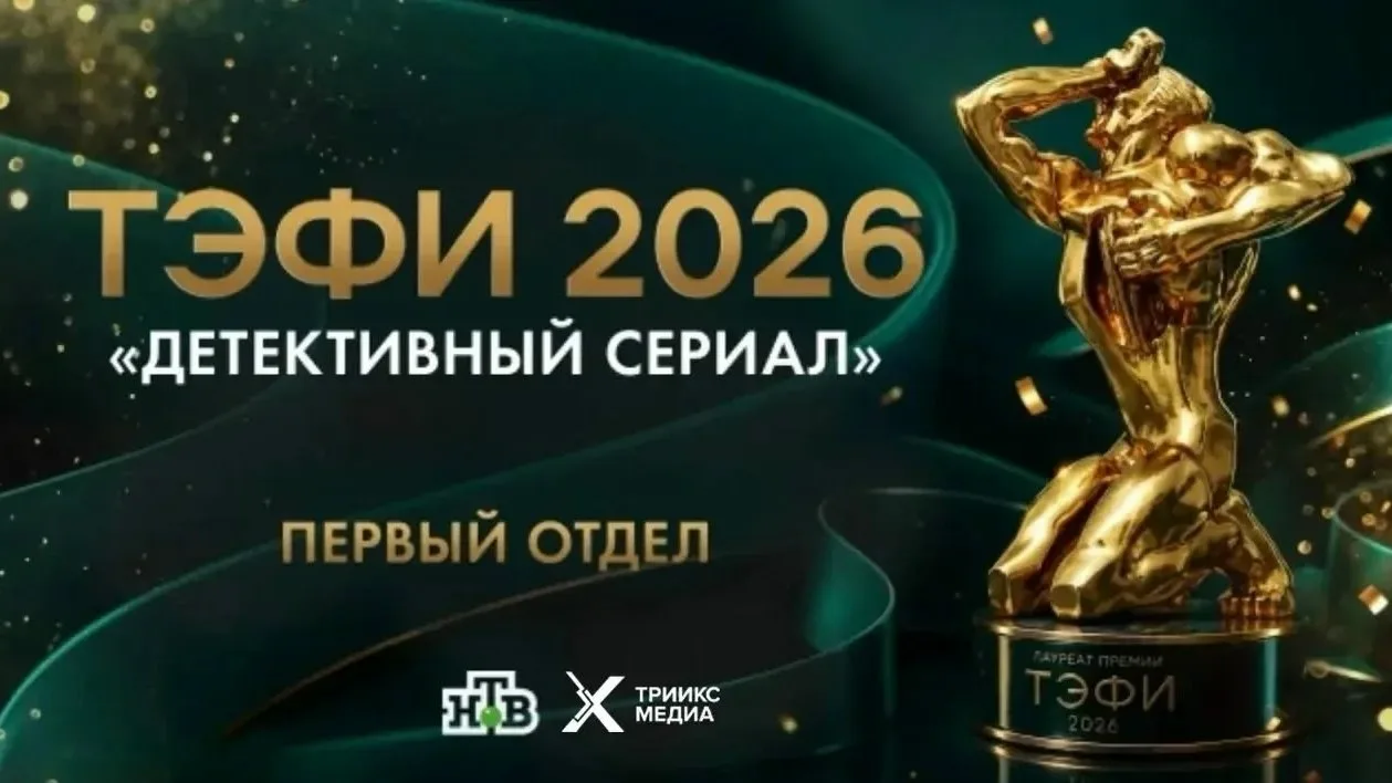 🏆Сериал «Первый отдел-4», снятый в Красноярском крае, стал лауреатом премии ТЭФИ-2026

Сериал произ