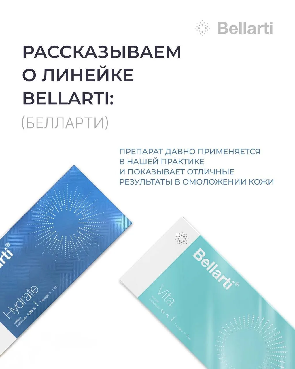 Биоревитализация препаратами Bellarti ®