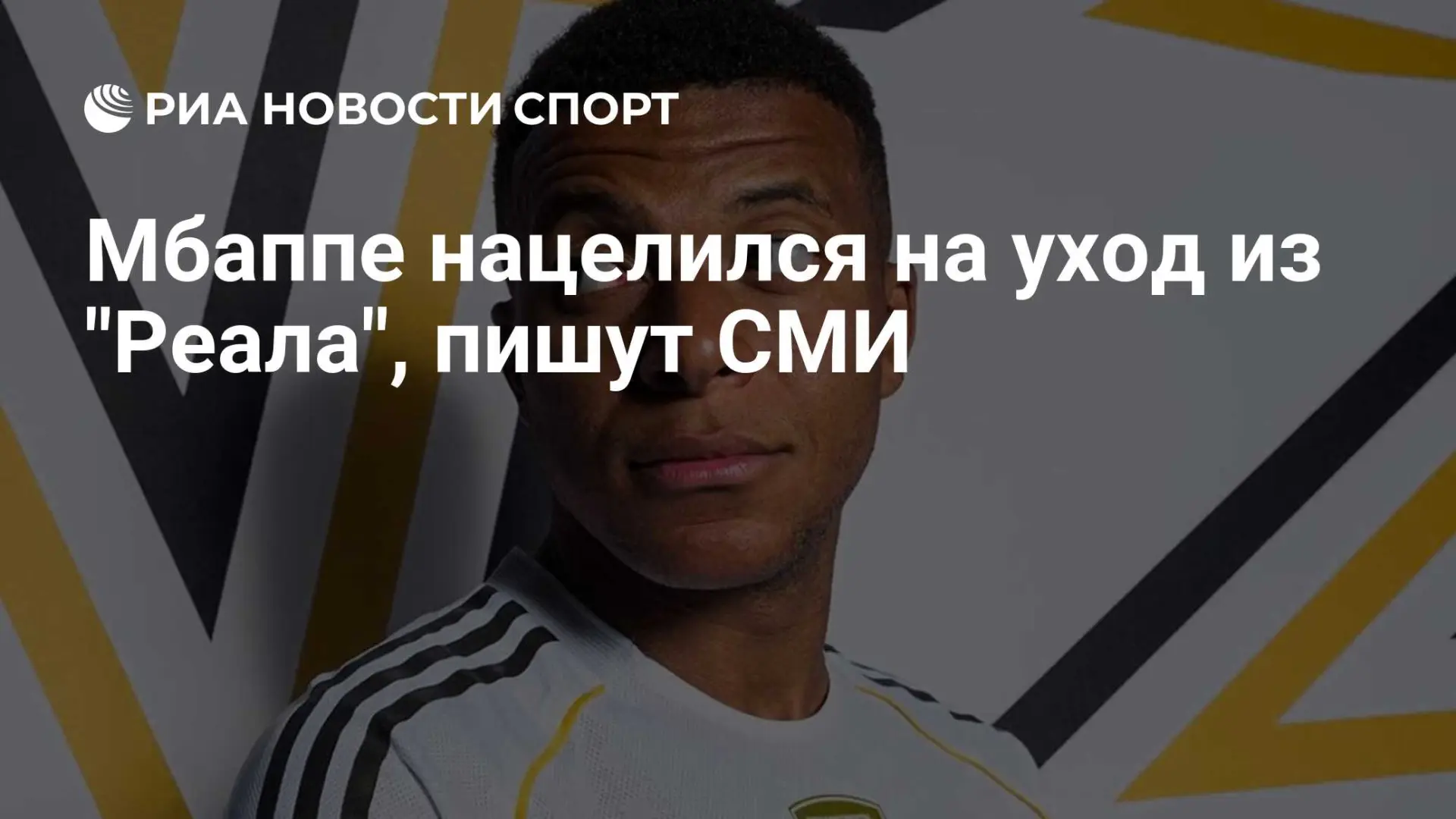 Журналист Франсуа Гальярдо утверждает, что Килиан Мбаппе разочарован «Реалом» и намерен...