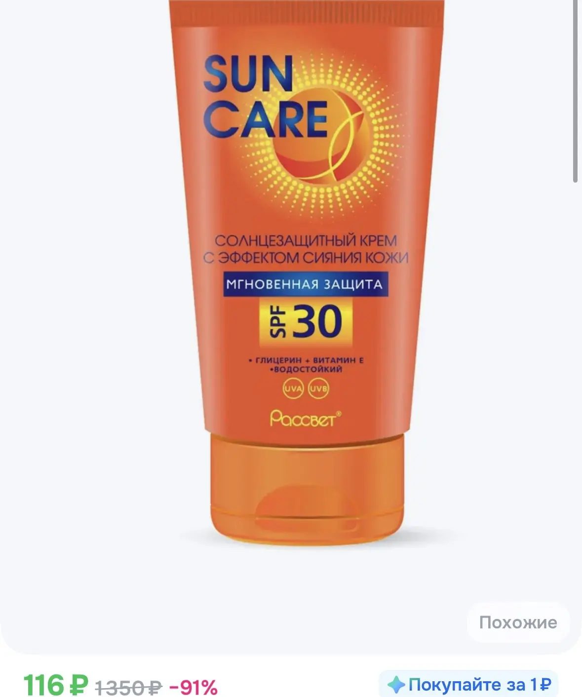 SUN CARE/ Солнцезащитный крем для тела , SPF 30, с эффектом сияния, 150 мл
https://ozon.ru/t/lwkFqbZ
