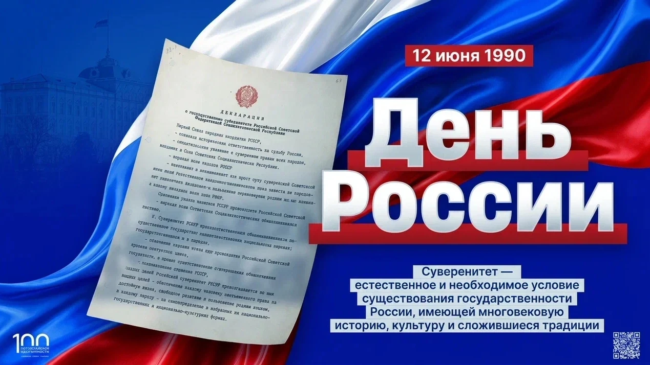 12 июня 1990 года I Съезд народных депутатов РСФСР принял Декларацию о государственном суверенитете 