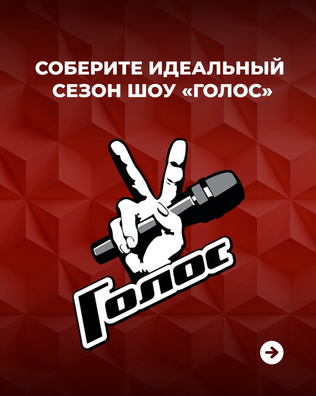 Представьте, что вы можете влиять на ход нового сезона шоу «Голос» 🎶

Как выглядел бы ваш идеальный