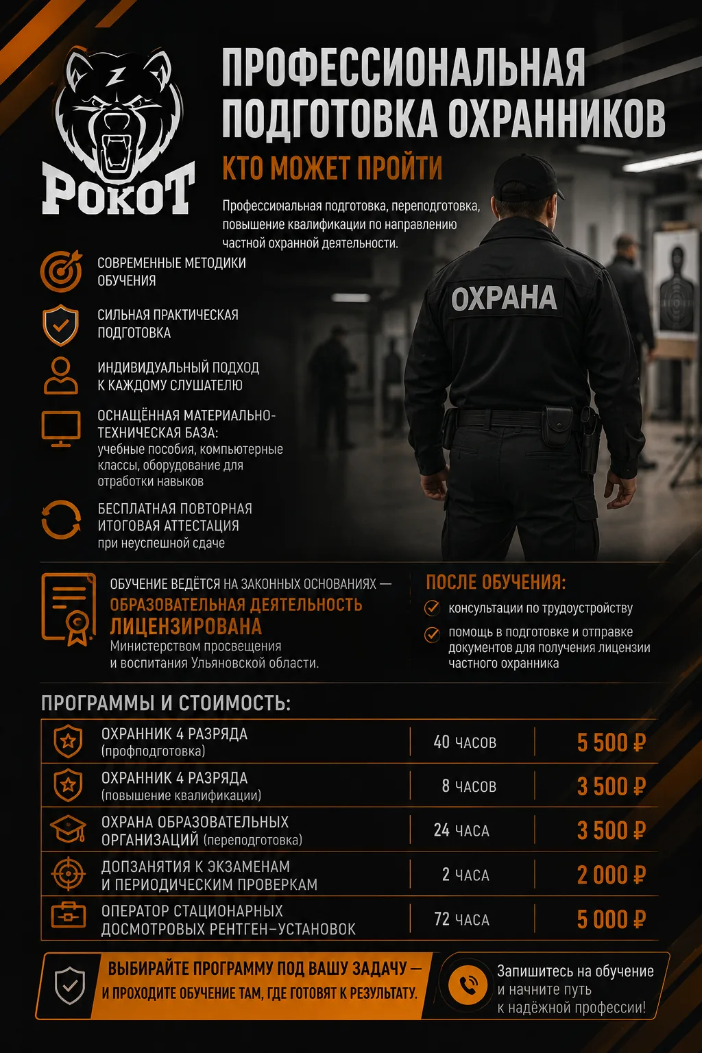 🎯 Освойте профессию частного охранника с Центром «Рокот»!