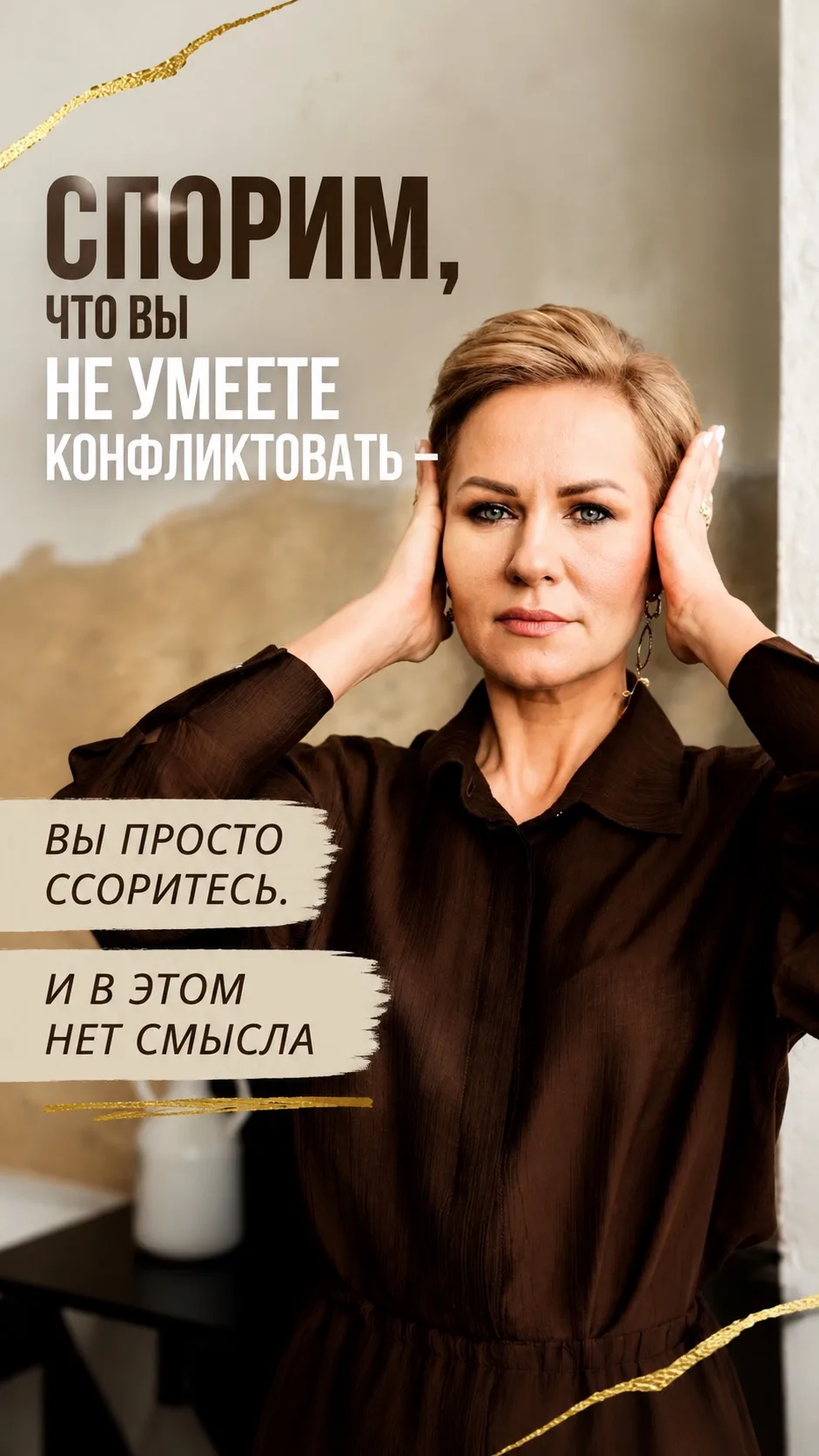 Я люблю конфликты. Не для битвы, а для правды. Когда мы сталкиваемся лбами, но говорим ...
