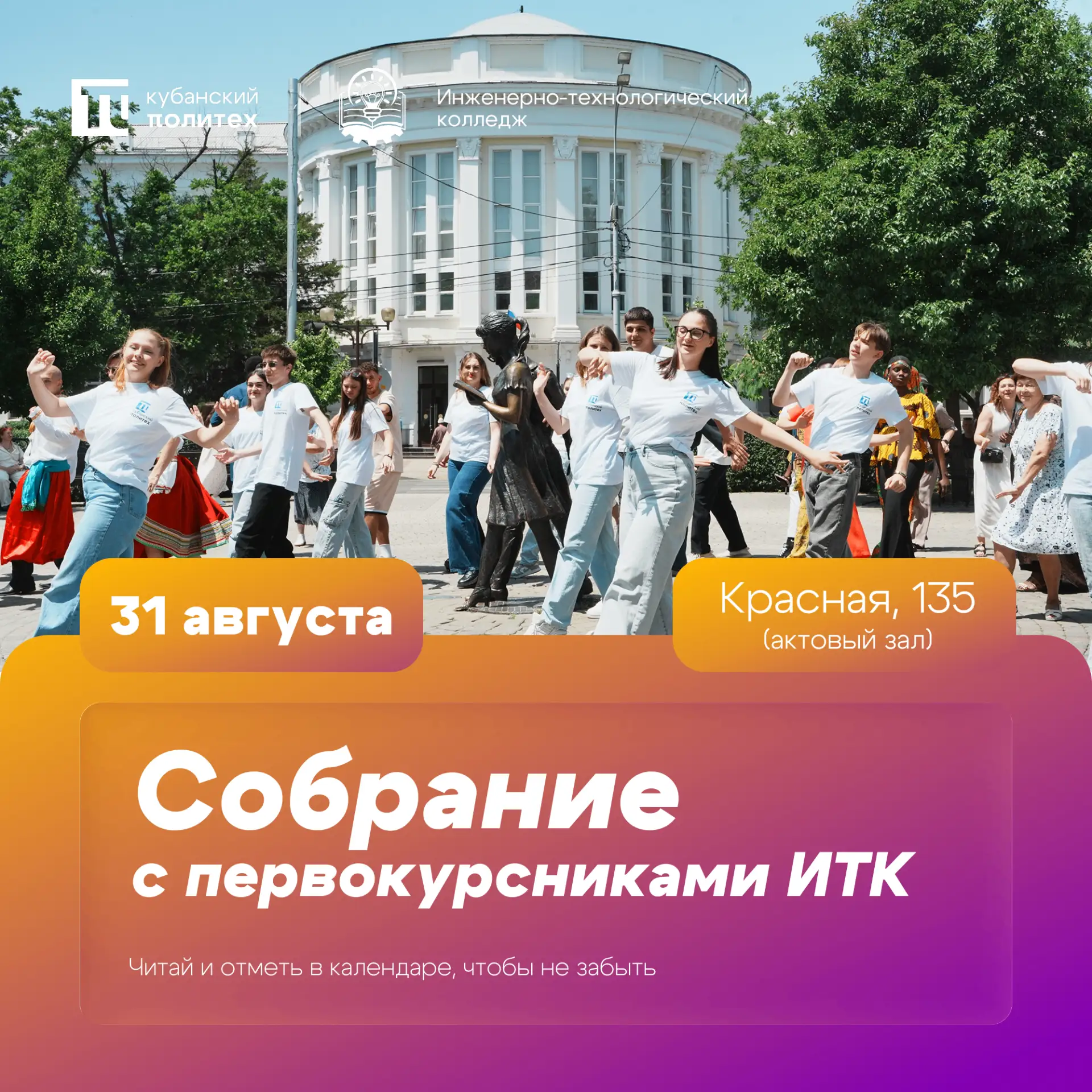 ✨ Собрание с первокурсниками ИТК! ✨