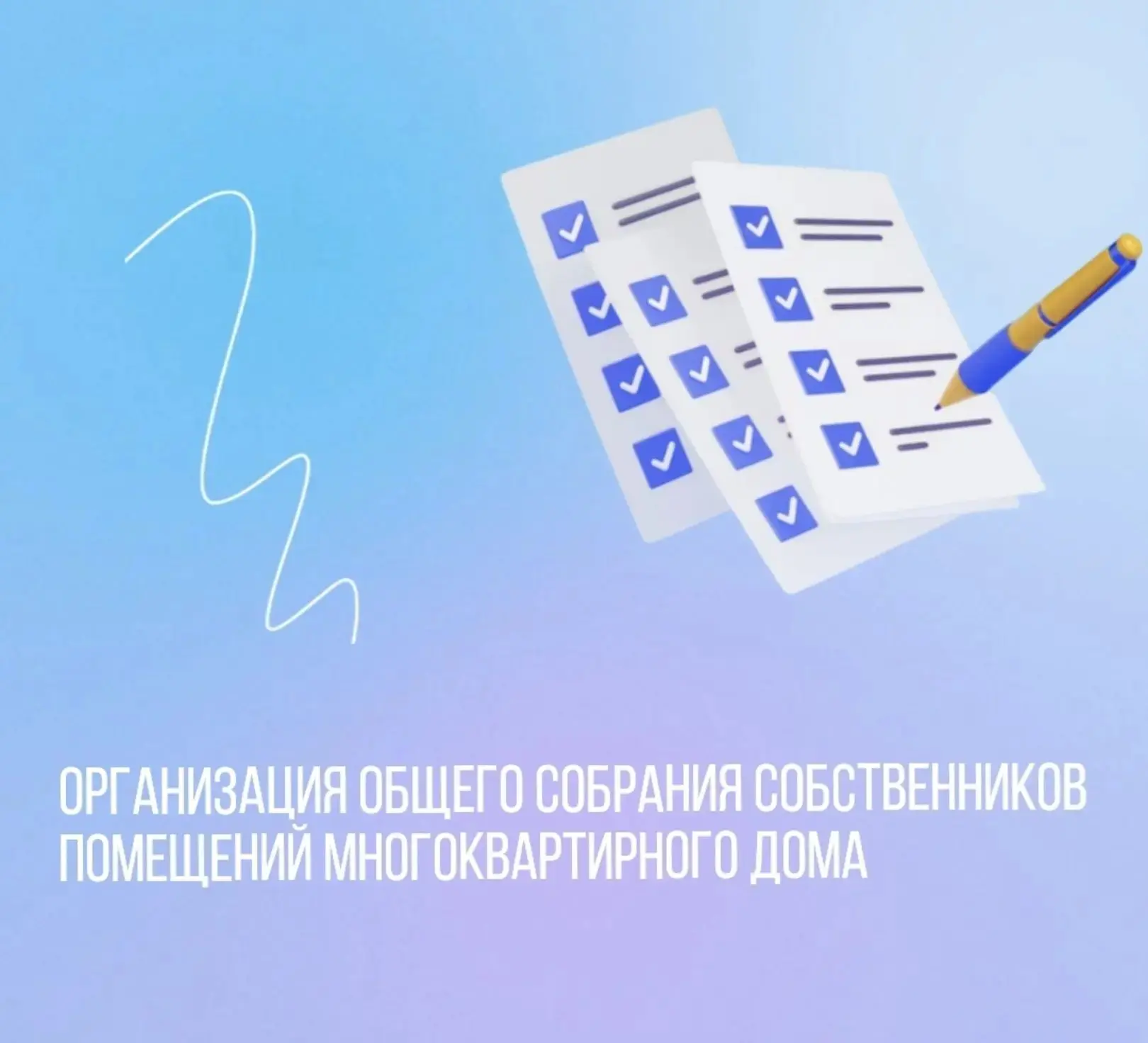 Организация общего собрания собственников помещений многоквартирного дома.