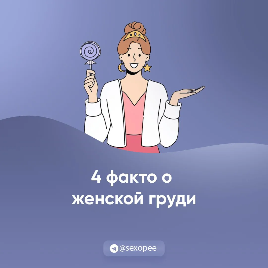 - 4 факта о женской груди