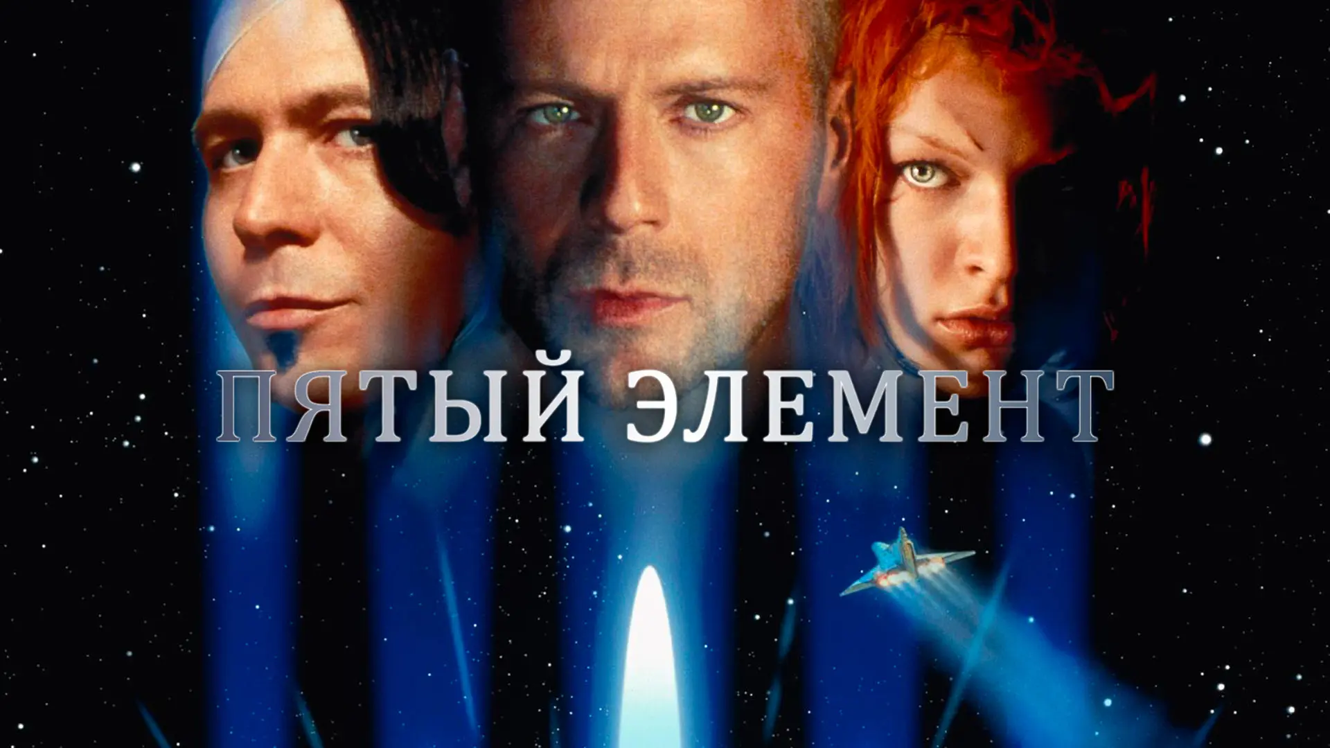 Пятый элемент (1997)