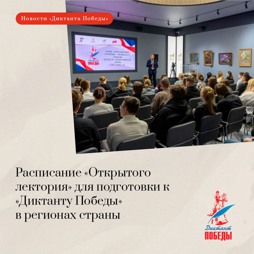 ⚡ В Музее Победы и регионах стартовал ежегодный бесплатный «Открытый лекторий». Он организован в рам