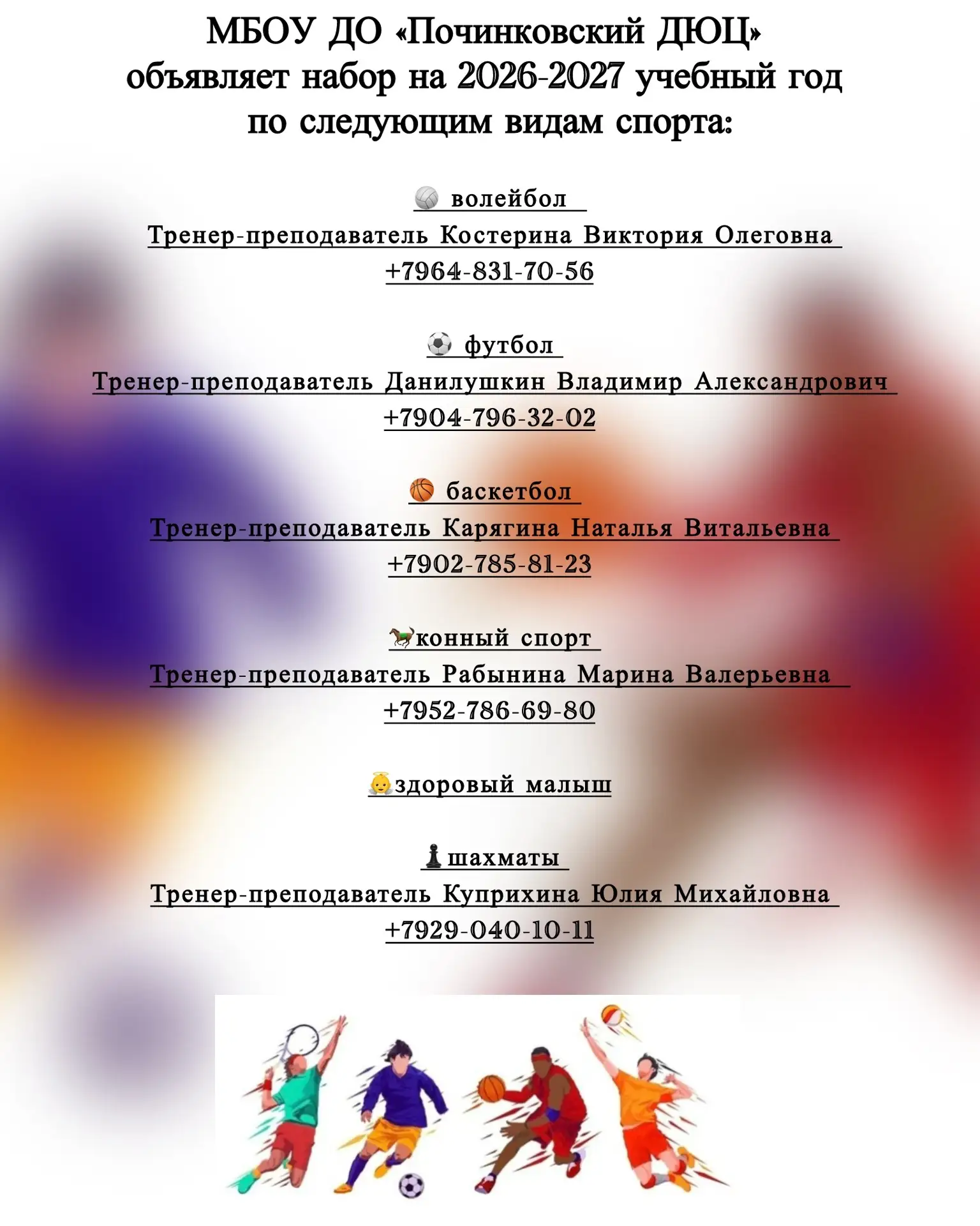 ‼️ДЮЦ ОБЪЯВЛЯЕТ НАБОР В СПОРТИВНЫЕ СЕКЦИИ! ⚽️🏐🏇