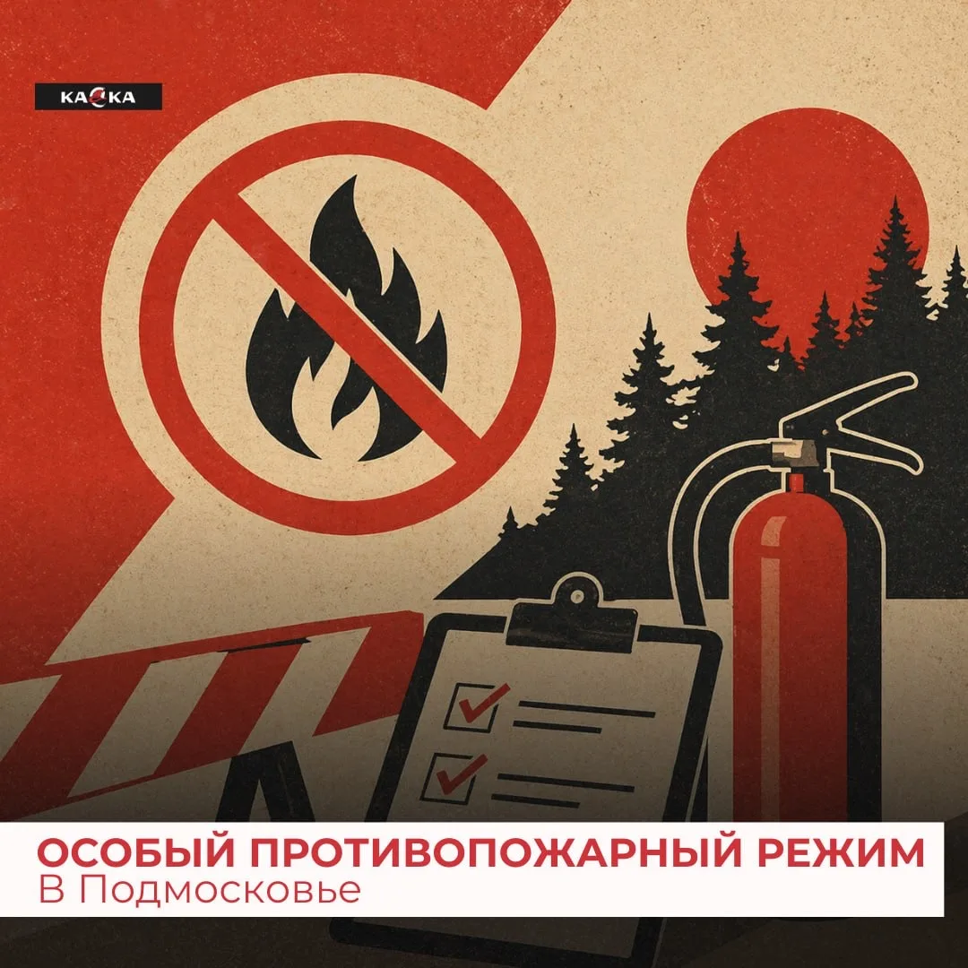 Особый противопожарный режим в Подмосковье 🔥