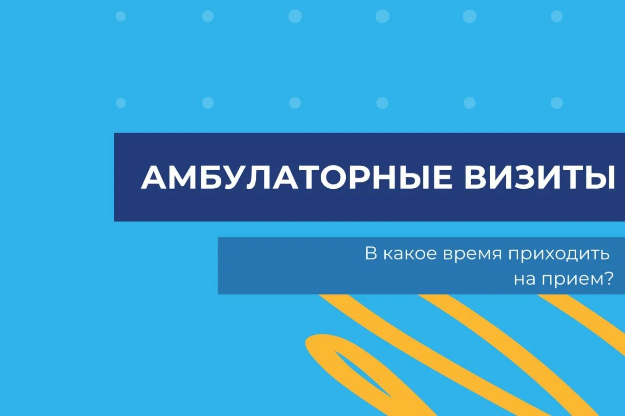 ⏰ Во сколько приходить на амбулаторные визиты?

Планируя участие в исследовании, многие участники за