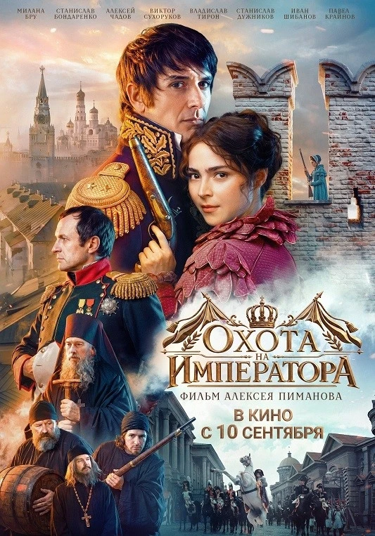 Новинки кино на этой недели — «Охота на Императора» — исторический… — публикация канала «Афиша Воронеж. Куда сходить в Воронеже. Гуляка»