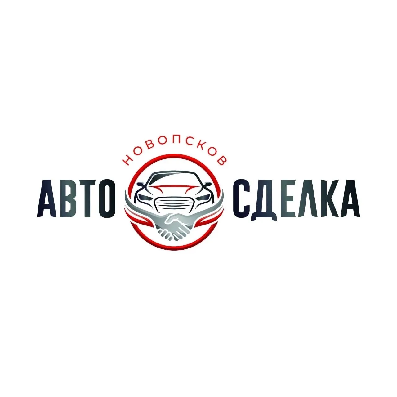 АВТО🤝СДЕЛКА - Автомобили с пробегом.