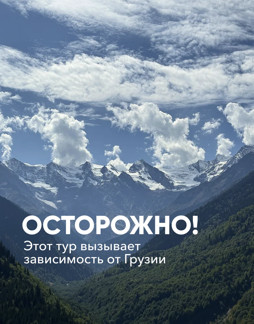 Осторожно! Этот тур вызывает настоящую зависимость от Грузии.