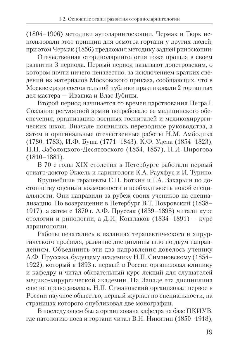 Оториноларингология: введение в специальность и основные этапы развития
