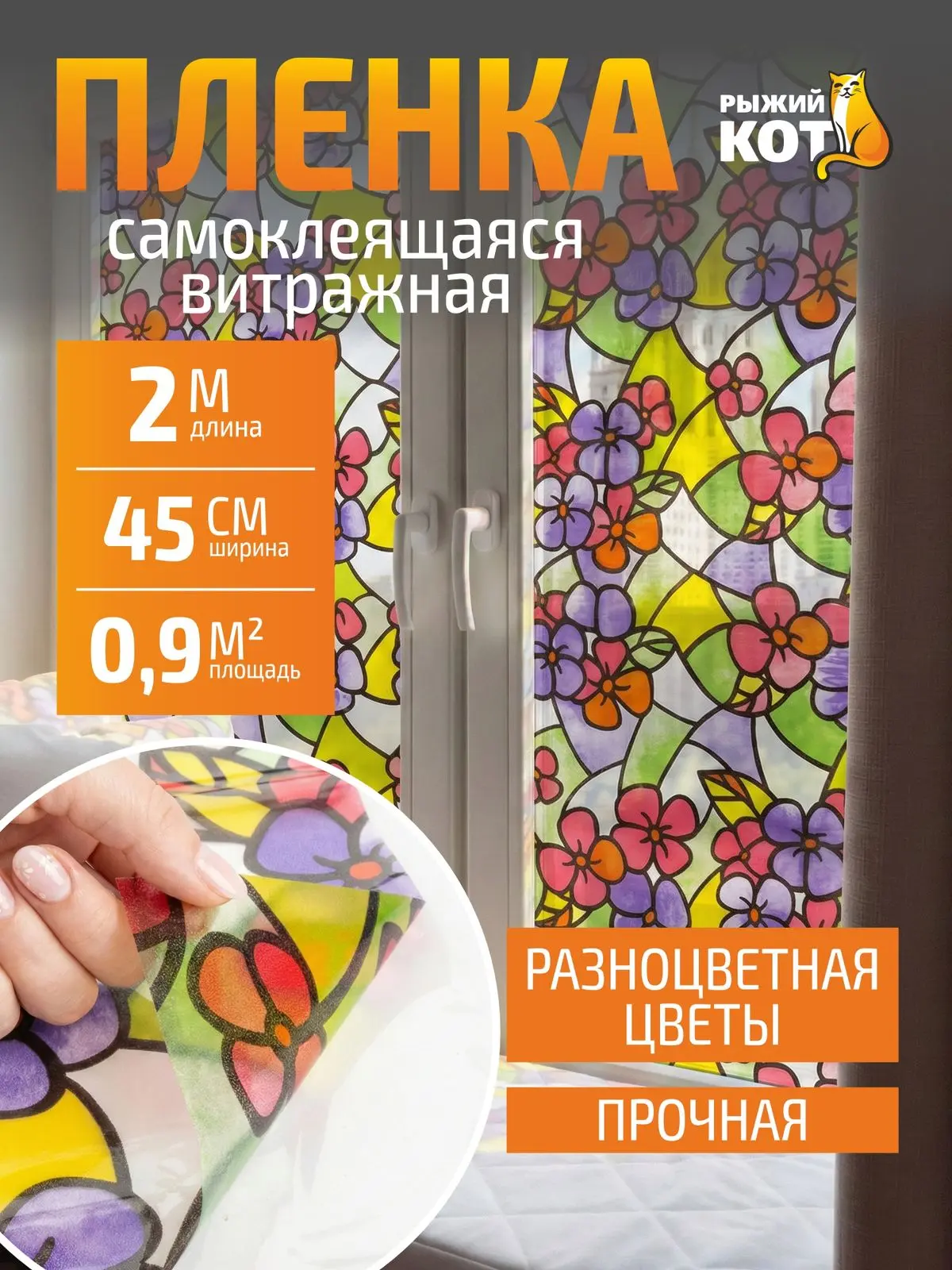 Пленка самоклеящаяся витражная 0,45х2м, цветы разноцветная Цена 180₽