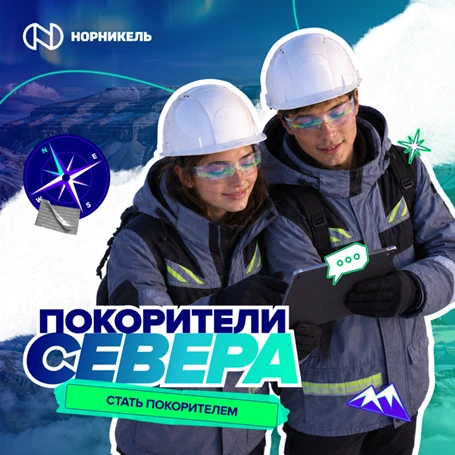 Не дайте никому угадать ваш следующий шаг. Как насчет карьеры и жизни на Севере? 🧭❄️